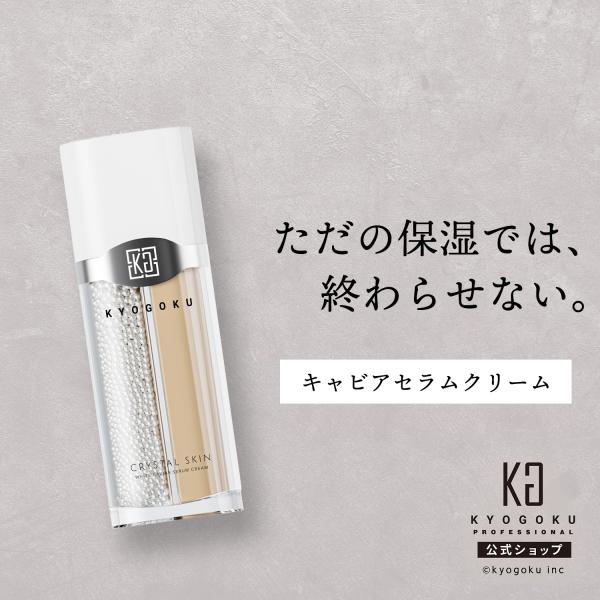 KYOGOKU PROFESSIONAL 公式 【 KYOGOKU クリスタルスキン キャビア