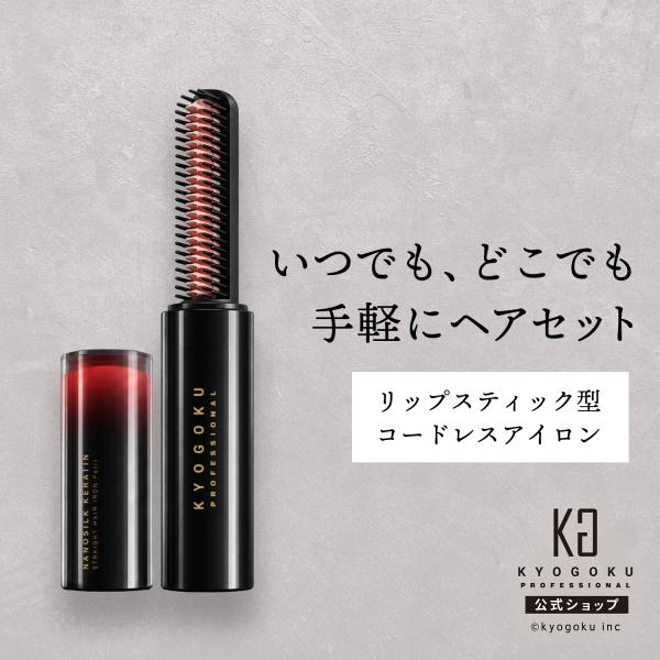 公式 【 KYOGOKU ナノシルクケラチン ストレートアイロン プティ