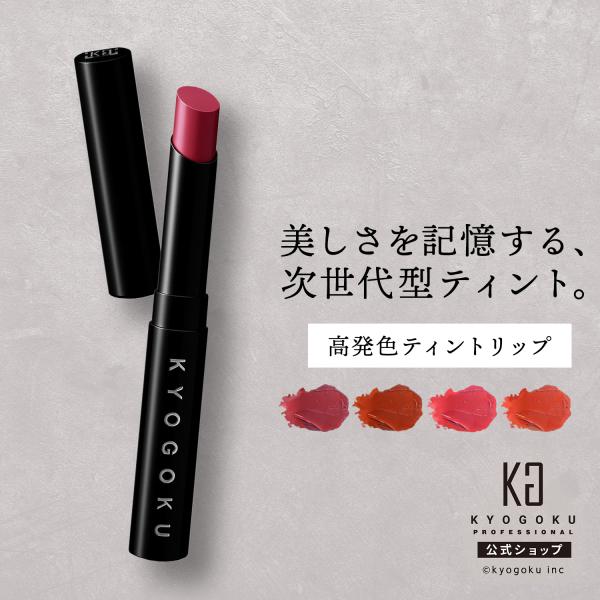 KYOGOKU PROFESSIONAL 公式 【 KYOGOKU リップスティックティント