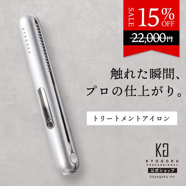 KYOGOKU ♡ナノシルクケラチントリートメントアイロン　髪質改善 公式 15%OFF 【 KYOGOKU ナノシルクケラチン トリートメントアイロン