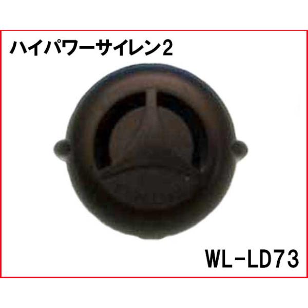 WK-LD73 ハイパワーサイレン2