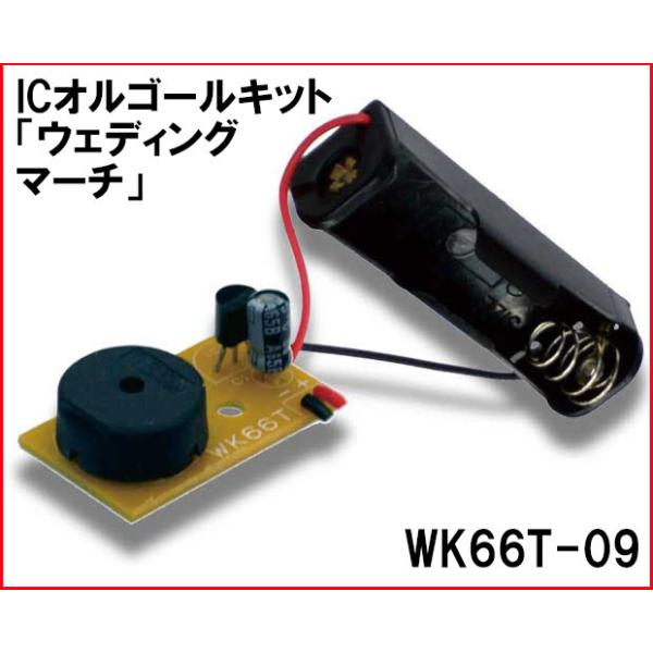WK66T-09 ICオルゴールキット「ウェディングマーチ」