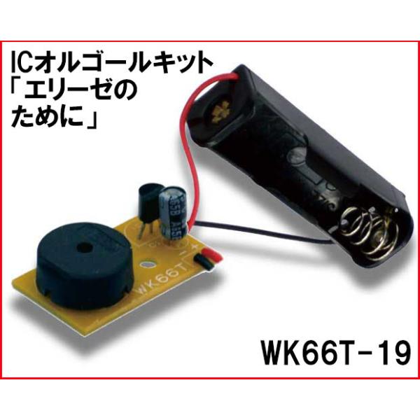 WK66T-19 ICオルゴールキット「エリーゼのために」
