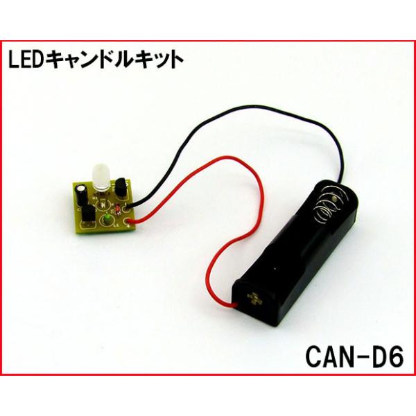 CAN-D6 LEDキャンドルキット