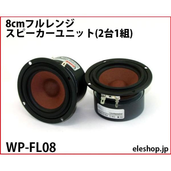 値下げしました。スピーカーユニット　GRS 8FR-8 スピーカー 2個セット 8cmフルレンジ・スピーカーユニット（2台1組） WP-FL08｜電子