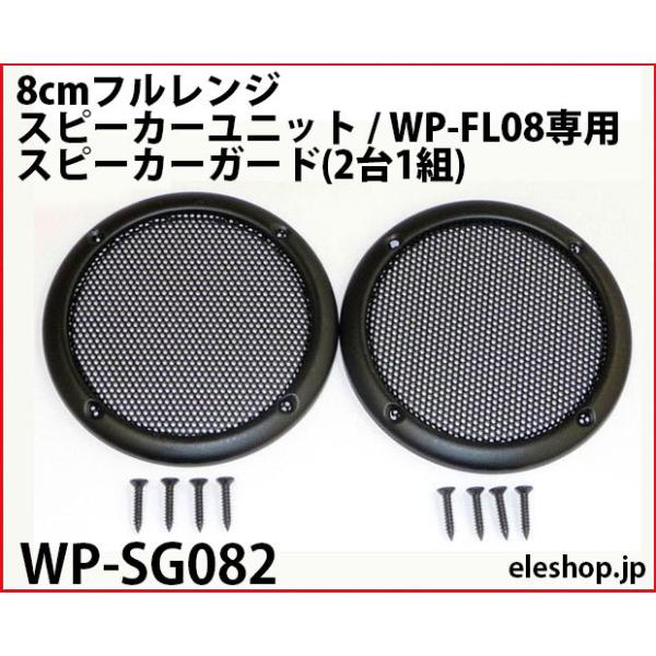 WP-SG082 8cmフルレンジ・スピーカーユニット / WP-FL08専用