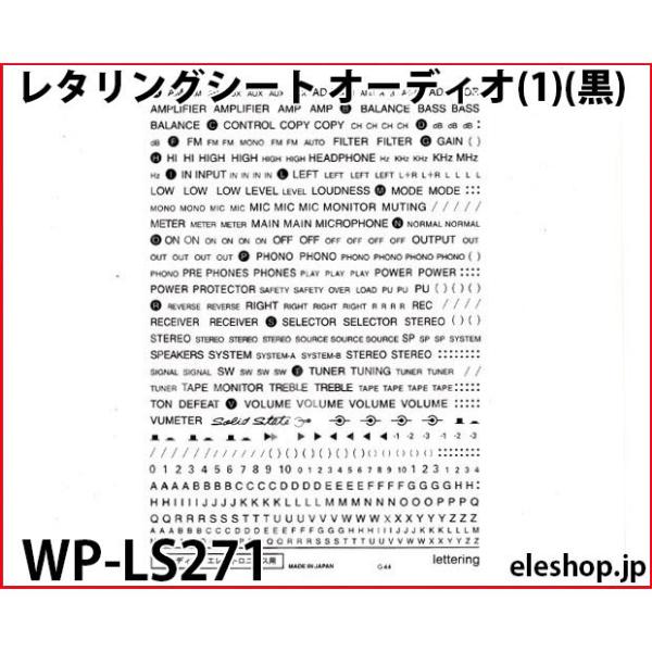 自作アンプを見映え良く仕上げるための必需品。アルミパネル等に文字や数字を転写できます。