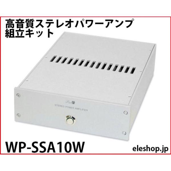 WP-SSA10W 高音質ステレオパワーアンプ組立キット :402719:共立電子産業 !店 通販 