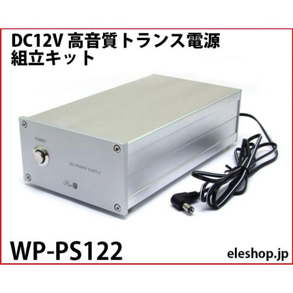 WP-PS122 DC12V 高音質トランス電源組立キット : 共立電子産業 WP-PS122 DC12V 高音質トランス電源組立キット : 共立電子産業