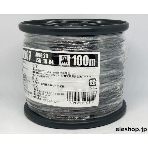 UL1007AWG20黒 耐熱絶縁ビニル電線100m巻