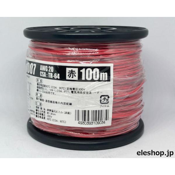 UL1007AWG20赤 耐熱絶縁ビニル電線100m巻