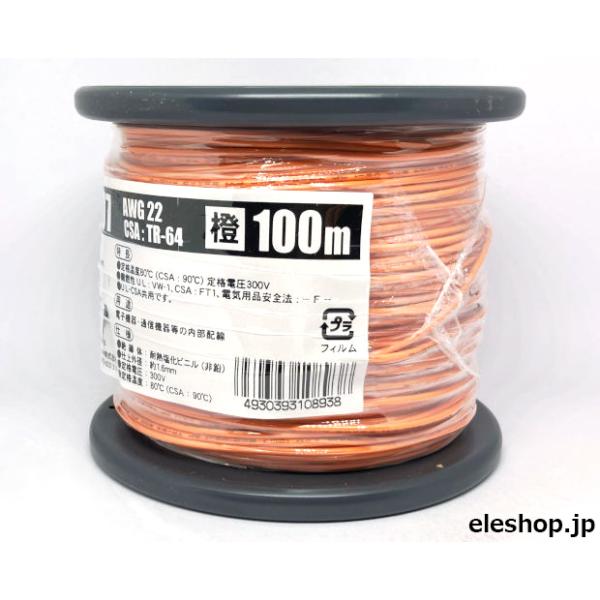 UL1007AWG22橙 耐熱絶縁ビニル電線100m巻