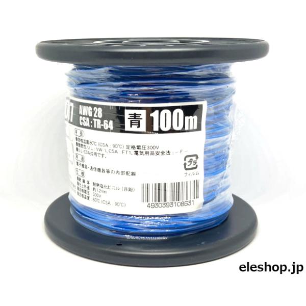 UL1007AWG28青 耐熱絶縁ビニル電線100m巻