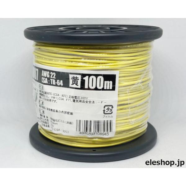 UL1007AWG22黄 耐熱絶縁ビニル電線100m巻