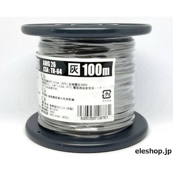 UL1007AWG26GY 耐熱絶縁ビニル電線100m巻