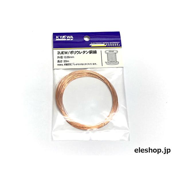 UEW 0.26 L-20 ポリウレタン線 0.26mm 20m