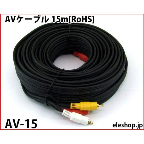 AV-15 AVケーブル 15m[RoHS]