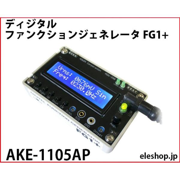 AKE-1105AP ディジタルファンクションジェネレータ FG1+