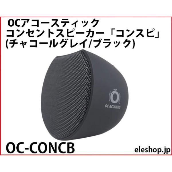 OC-CONCB OCアコースティック コンセントスピーカー「コンスピ