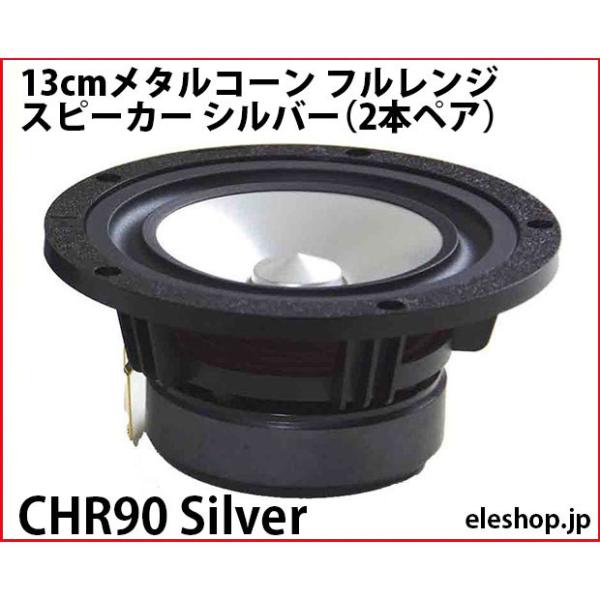 CHR90 Silver 13cmメタルコーン フルレンジスピーカー シルバー CHR90 Silver 13cmメタルコーン フルレンジスピーカー シルバー