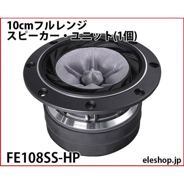 FE108SS-HP 10cmフルレンジ・スピーカー・ユニット(1個) : 共立 FE108SS-HP 10cmフルレンジ・スピーカー・ユニット(1個) : 共立