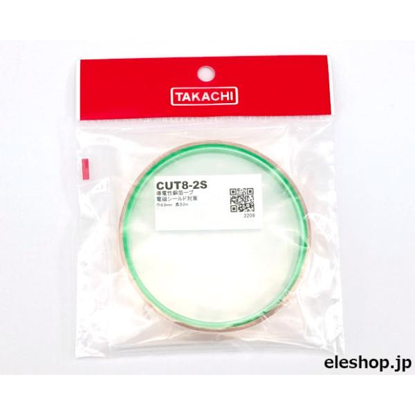 CUT8-2S 低価格型 導電性銅箔テープ 8mm×2m
