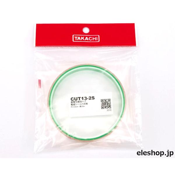 CUT13-2S 低価格型 導電性銅箔テープ 13mm×2m