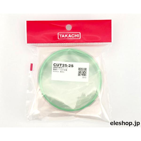 CUT25-2S 低価格型 導電性銅箔テープ 25mm×2m