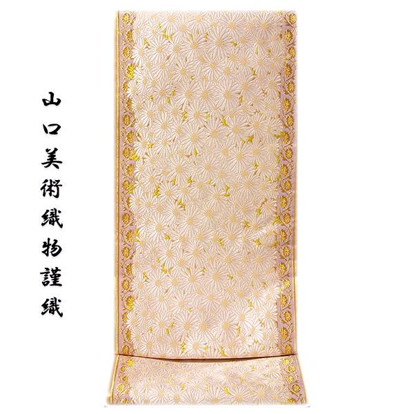 山口美術織物　献上春菊紋　六通　唐織 山口美術織物謹織」 唐織 献上春菊文 フォーマル 正絹 最高級