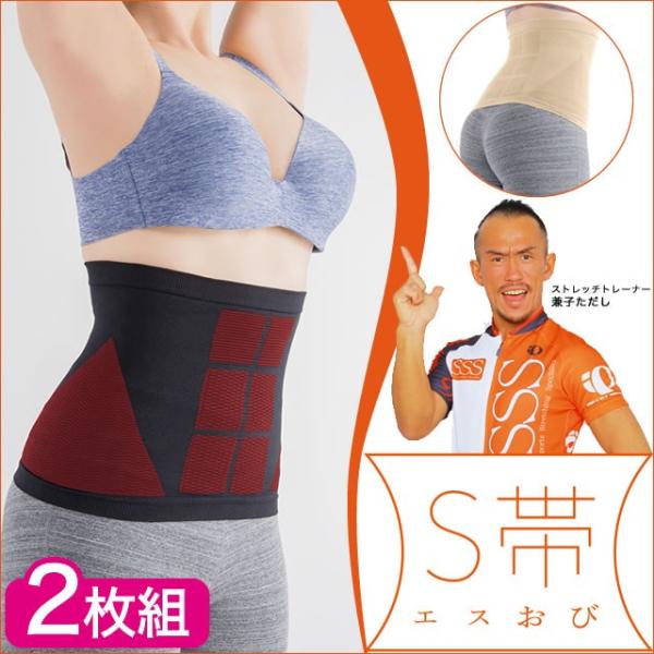 兼子ただし 完全監修 S帯 2枚組 エスおび エスオビ えすおび 腹