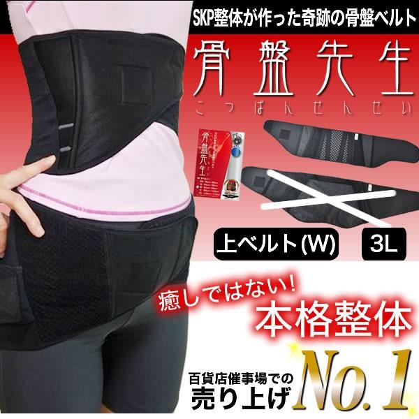 Skp整体が作った奇跡の骨盤ベルト 3lサイズ 上ベルト 男女兼用 ゲルマトルマリン 本格 骨盤 引き締め 正規品 メーカー公式 Sagaretxe Net