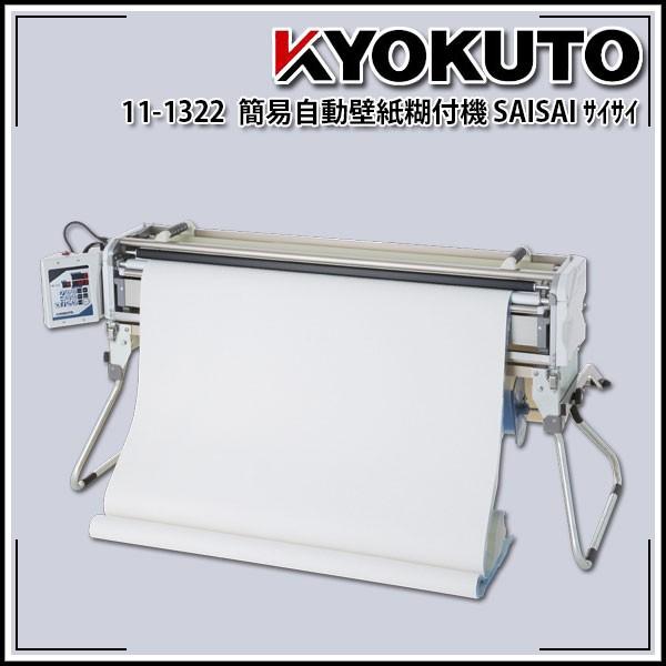 SAISAI サイサイ 簡易自動壁紙糊付機 : KLASS(旧極東産機)専門店 SAISAI サイサイ 簡易自動壁紙糊付機 : KLASS(旧極東産機)専門店