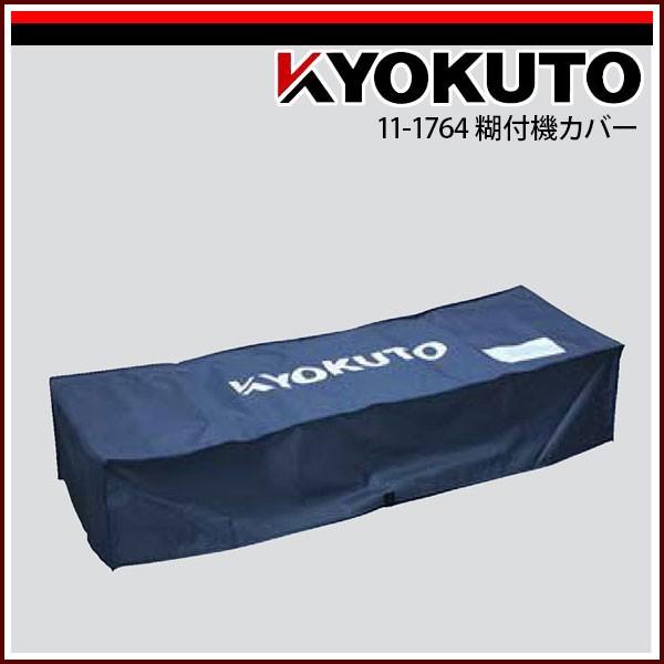 【内容】糊付機カバー【配送について】メーカー直送品のため「代金引換不可」「時間指定は午前または午後」となります。お届けまで5〜6営業日かかります。沖縄、離島は配送不可となります。※希望配達日にお届けできない場合がございます。【その他】メーカ...
