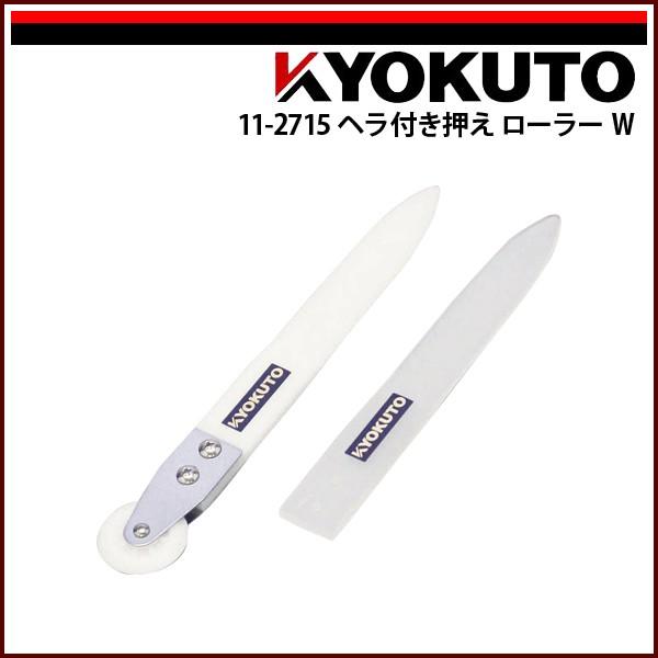 KLASS(旧極東産機) ヘラ付き押えローラーW : KLASS(旧極東産機)専門店