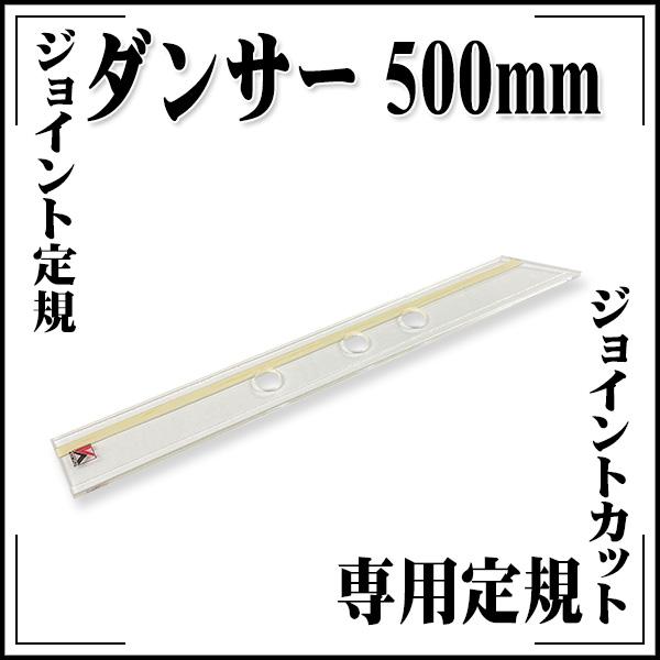 KLASS(旧極東産機) スベリ止め付き ジョイント定規 ダンサー 500mm