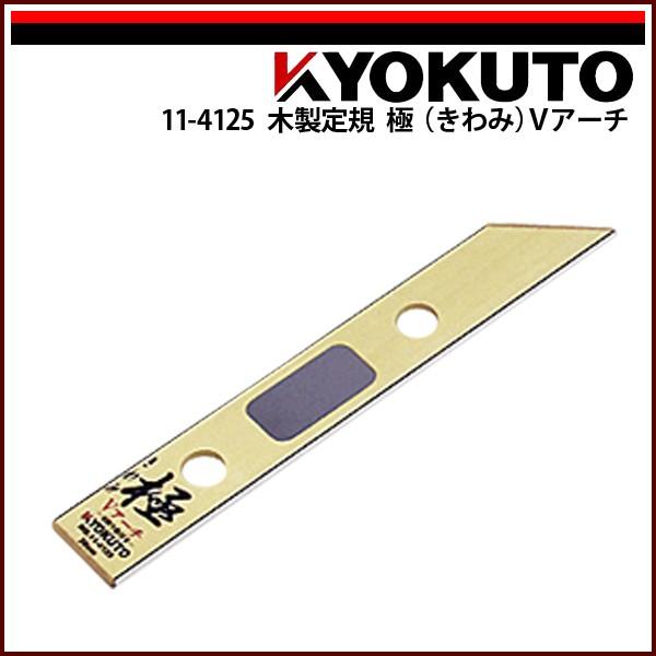 極東 糊付け極 （KLASS(旧極東産機) 木製定規 極(きわみ)Vアーチ L=約 