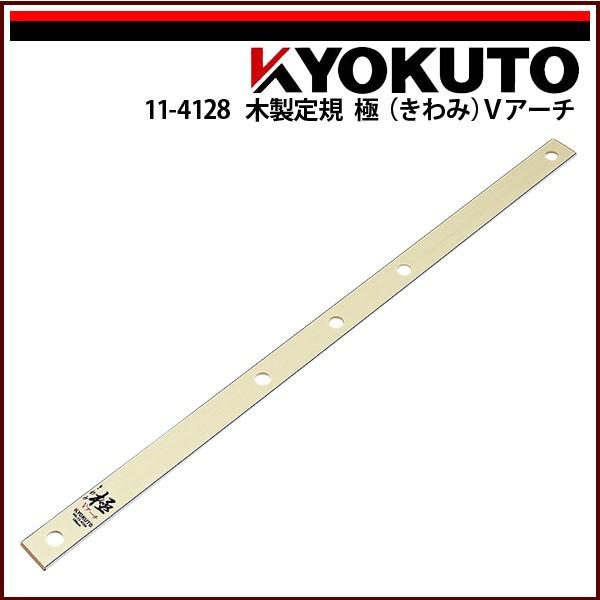 KLASS(旧極東産機) 木製定規 極(きわみ)Vアーチ L=約1,004mm : KLASS
