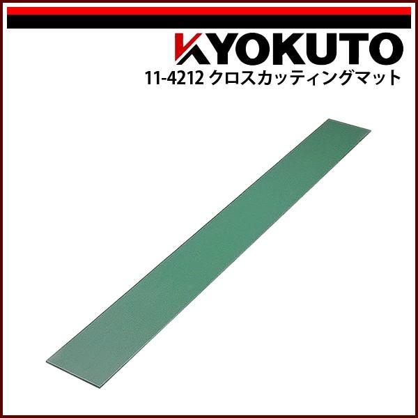 KLASS(旧極東産機) クロスカッティングマット L=1,500