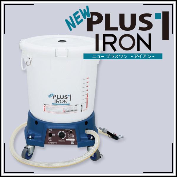 KLASS(旧極東産機) 糊自動攪拌供給機 NEW PLUS1 IRON ニュー KLASS(旧極東産機) 糊自動攪拌供給機 NEW PLUS1 IRON ニュー