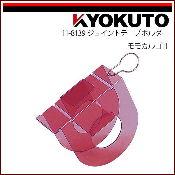 KLASS(旧極東産機) ジョイントテープホルダー モモカルゴII