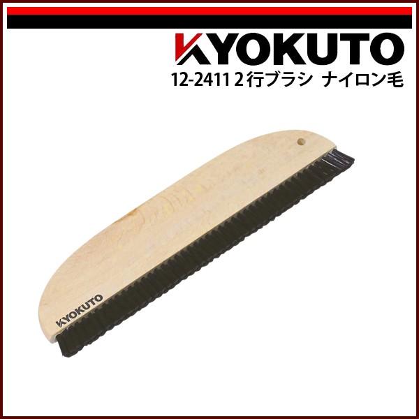 KLASS(旧極東産機) 2行ブラシ ナイロン毛 9寸 穴なし
