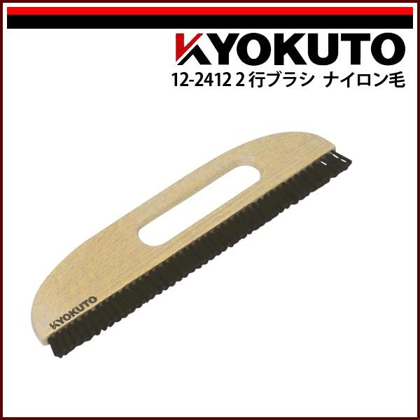 KLASS(旧極東産機) 2行ブラシ ナイロン毛 11寸 穴開き : KLASS(旧極東