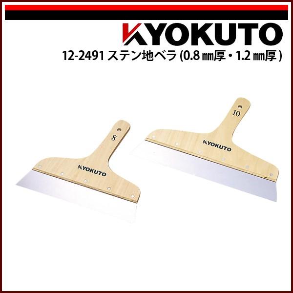 KLASS(旧極東産機) ステン地ベラ 1.2mm厚 8寸 : KLASS(旧極東産機)専門