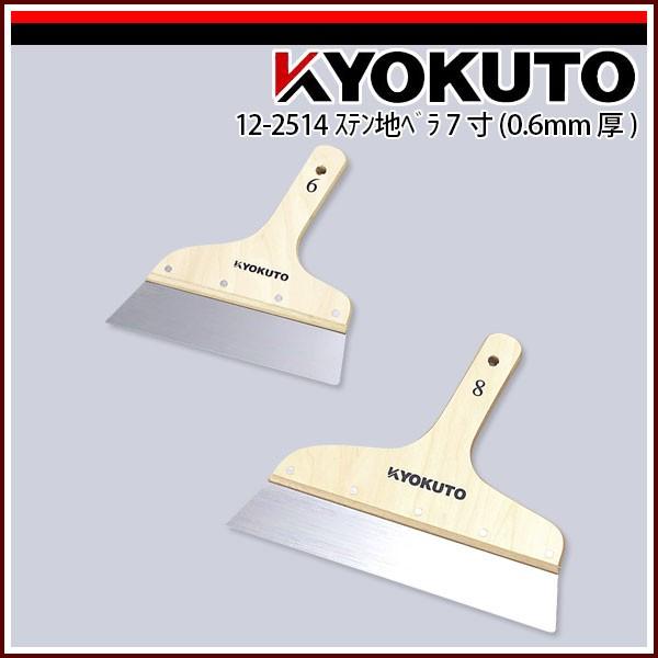はる様用 KLASS(旧極東産機) ステン地ベラ(0.6mm厚) 7寸 : KLASS(旧極東産機