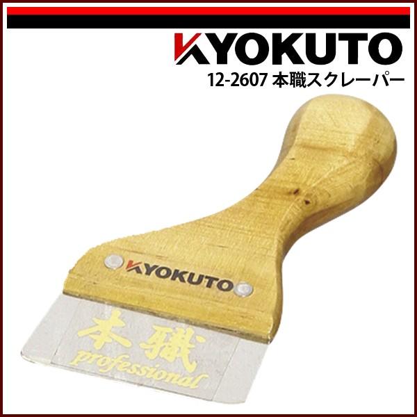 KLASS(旧極東産機) 本職スクレーパー : KLASS(旧極東産機)専門店