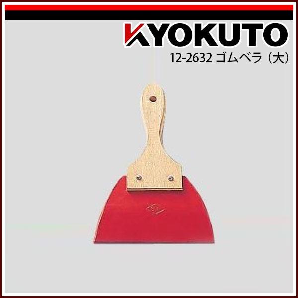 KLASS(旧極東産機) ゴムベラ(大) 12-2632