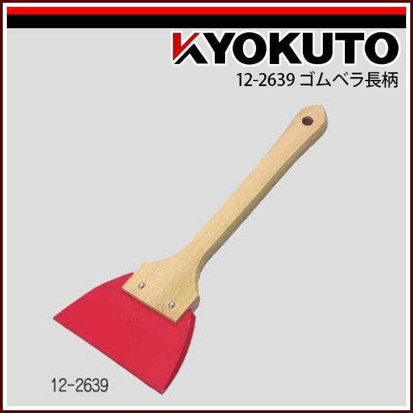 KLASS(旧極東産機) ゴムベラ長柄 12-2639