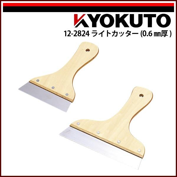 KLASS(旧極東産機) ライトカッター 0.6mm厚 7寸