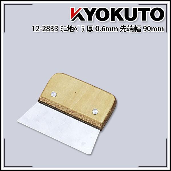 KLASS(旧極東産機) ミニ地ベラ 厚み0.6mm 先端幅90mm : KLASS(旧極東産
