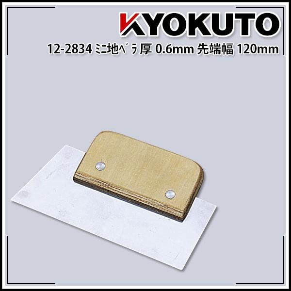 KLASS(旧極東産機) ミニ地ベラ 厚み0.6mm 先端幅120mm : KLASS(旧極東